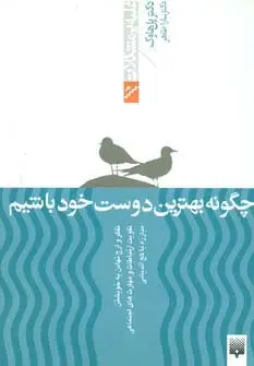 جلد کتاب چگونه بهترین دوست خود باشیم (غلبه بر مشکلات)