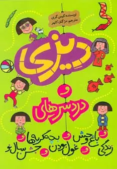 جلد کتاب مجموعه دیزی و دردسرهای... (5جلدی)