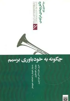 جلد کتاب چگونه به خودباوری برسیم (غلبه بر مشکلات)