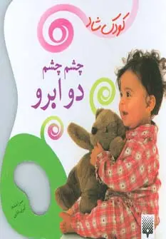 جلد کتاب چشم چشم دو ابرو (کودک شاد)،(گلاسه)