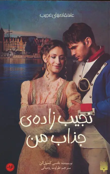 جلد کتاب نجیب زاده ی جذاب من