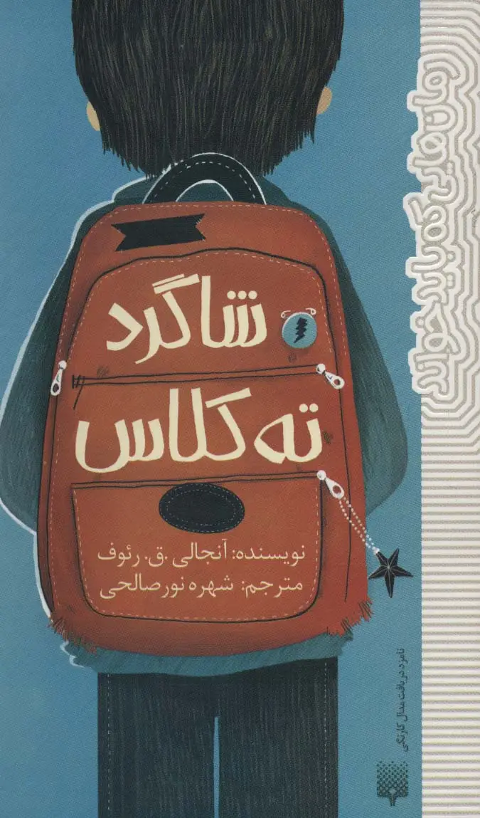جلد کتاب شاگرد ته کلاس (رمان هایی که باید خواند)