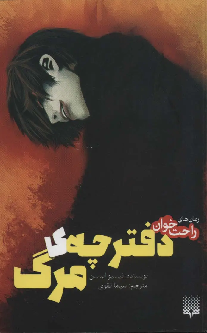 جلد کتاب رمان های راحت خوان (دفترچه ی مرگ)
