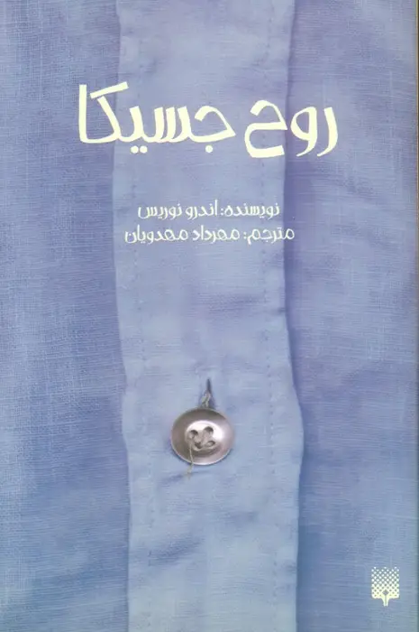 جلد کتاب روح جسیکا
