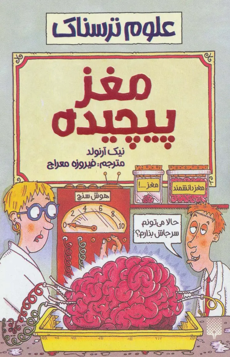 جلد کتاب مغز پیچیده (علوم ترسناک)