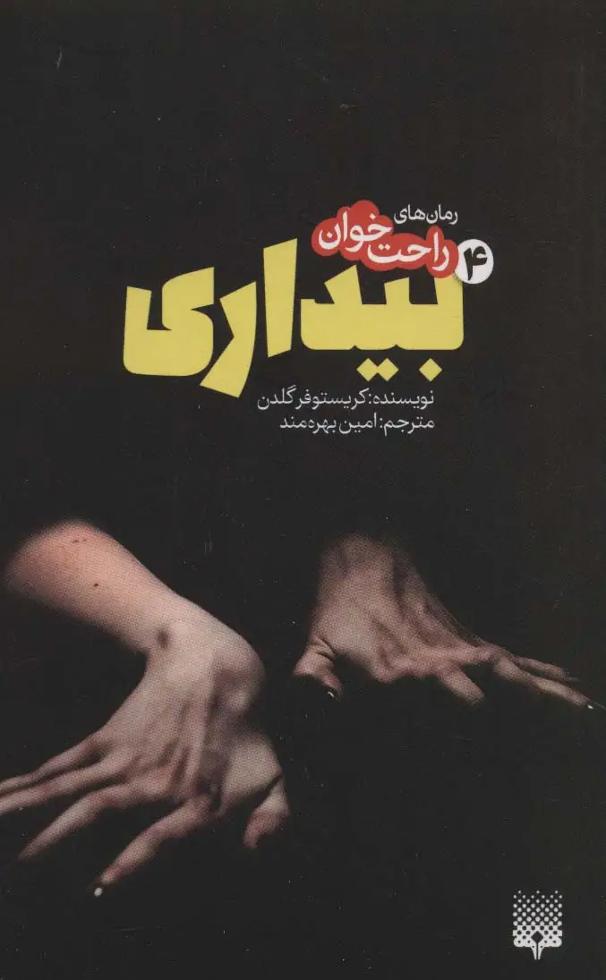 جلد کتاب رمان های راحت خوان بیداری 4
