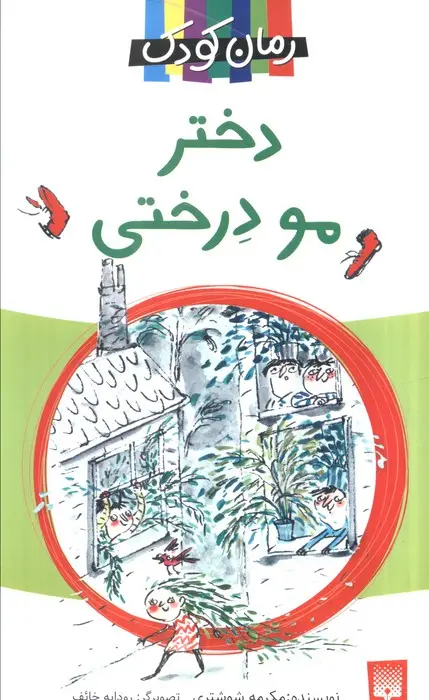جلد کتاب دختر مو درختی (رمان کودک)