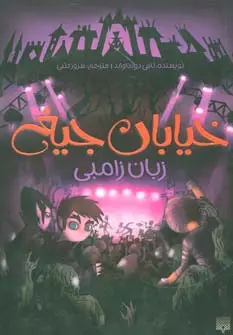 جلد کتاب خیابان جیغ 4 (زبان زامبی)