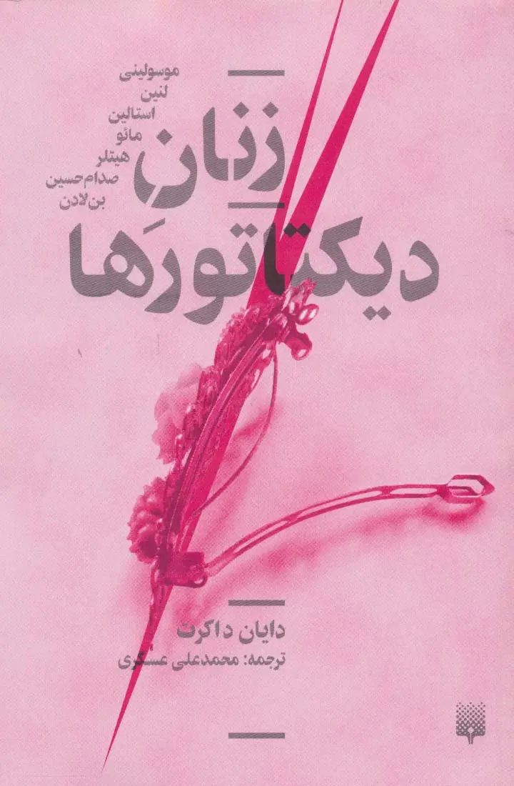 جلد کتاب زنان دیکتاتورها