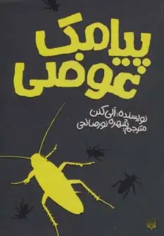 جلد کتاب پیامک عوضی