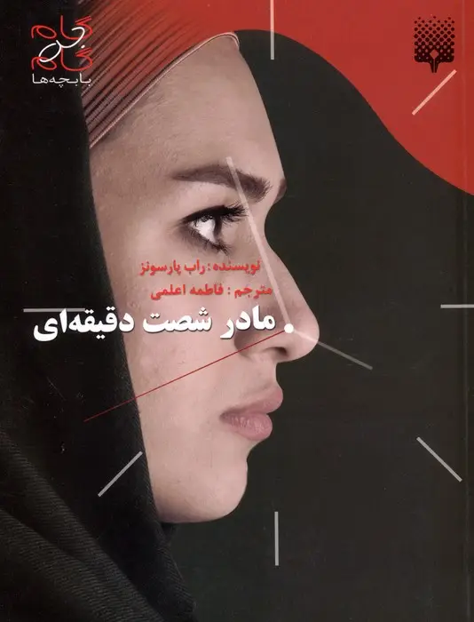 جلد کتاب مادر شصت دقیقه ای (گام به گام با بچه ها)