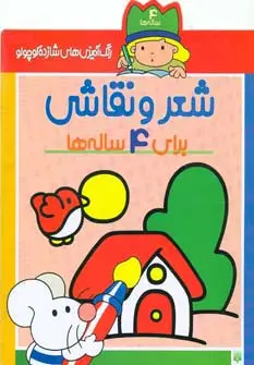 جلد کتاب شعر و نقاشی برای 4 ساله ها (رنگ آمیزی های شازده کوچولو)