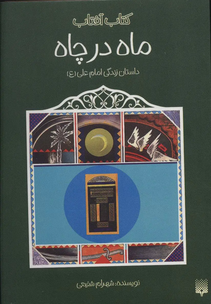جلد کتاب ماه در چاه (داستان زندگی امام علی (ع))،(کتاب آفتاب)