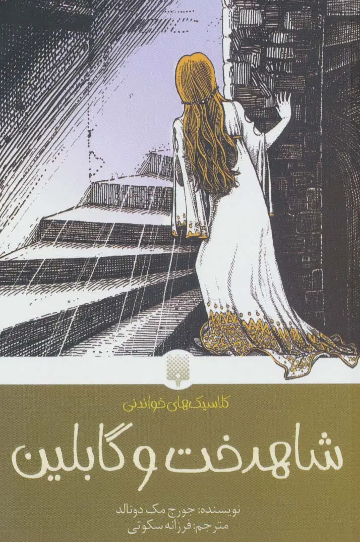 جلد کتاب شاهدخت و گابلین (کلاسیک های خواندنی)