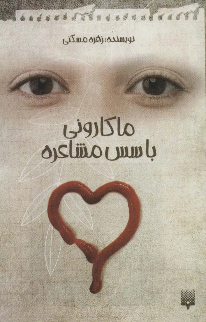 جلد کتاب ماکارونی با سس مشاعره