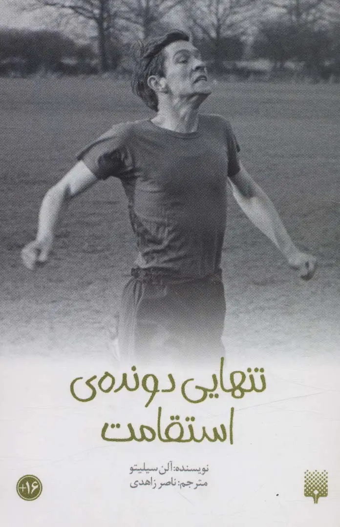 جلد کتاب تنهایی دونده ی استقامت (رمان نوجوان46)