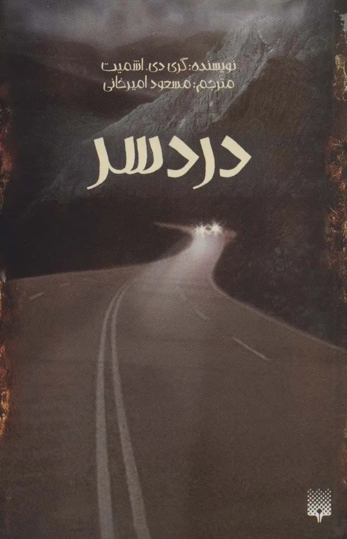 جلد کتاب دردسر