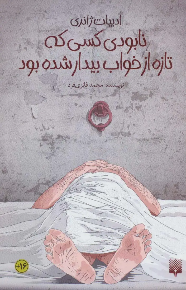 جلد کتاب نابودی کسی که تازه از خواب بیدار شده بود (ادبیات ژانری)