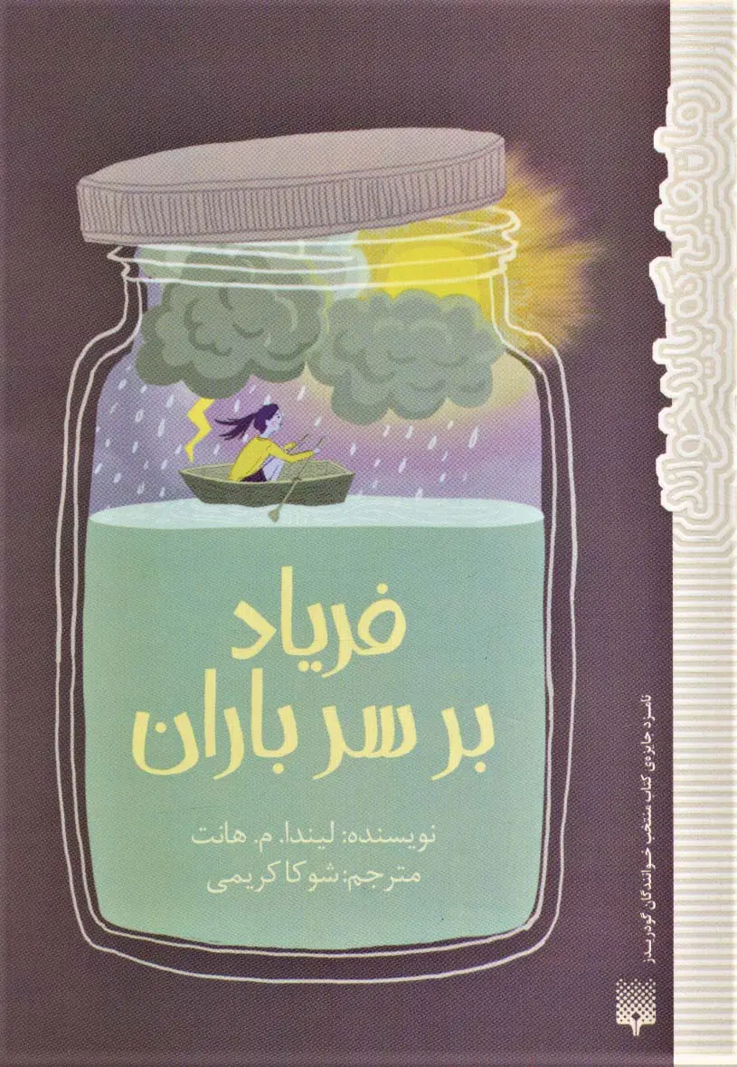 جلد کتاب فریاد بر سر باران