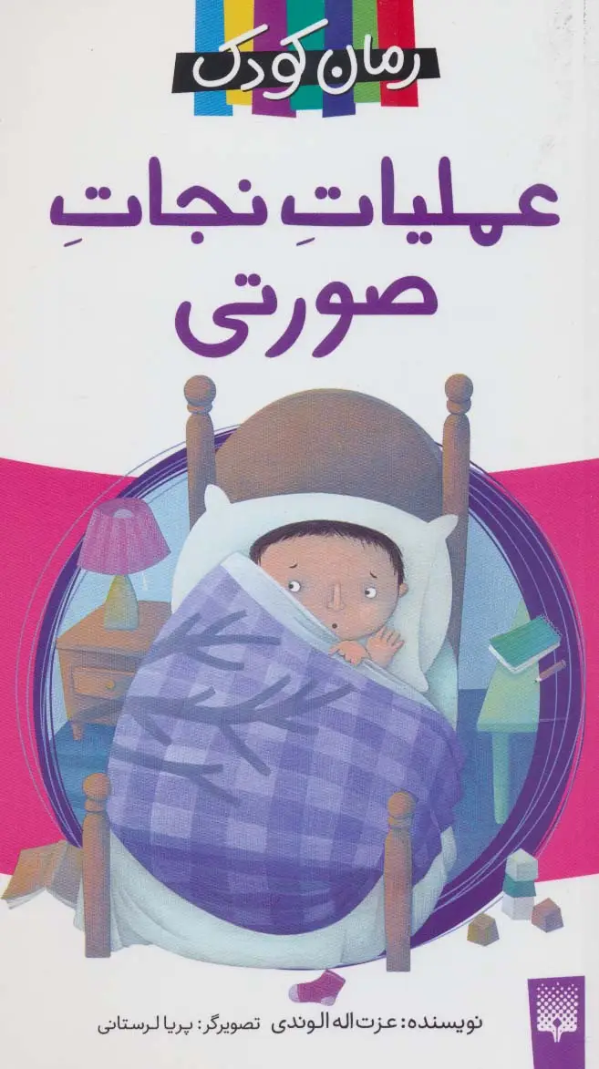 جلد کتاب عملیات نجات صورتی (رمان کودک)