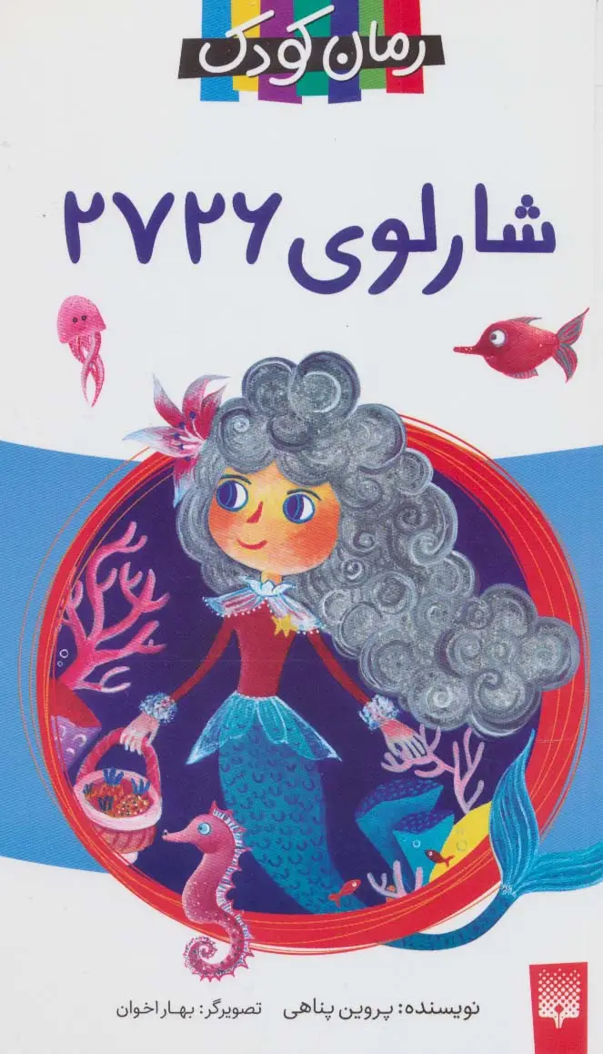 جلد کتاب شارلوی 2726 (رمان کودک)