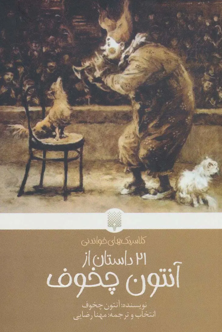 جلد کتاب 21 داستان از آنتون چخوف (کلاسیک های خواندنی)