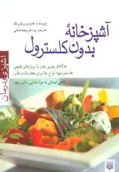 جلد کتاب آشپزخانه بدون کلسترول (آشپزی و درمان)
