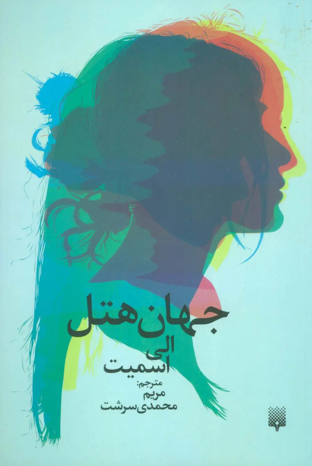 جلد کتاب جهان هتل