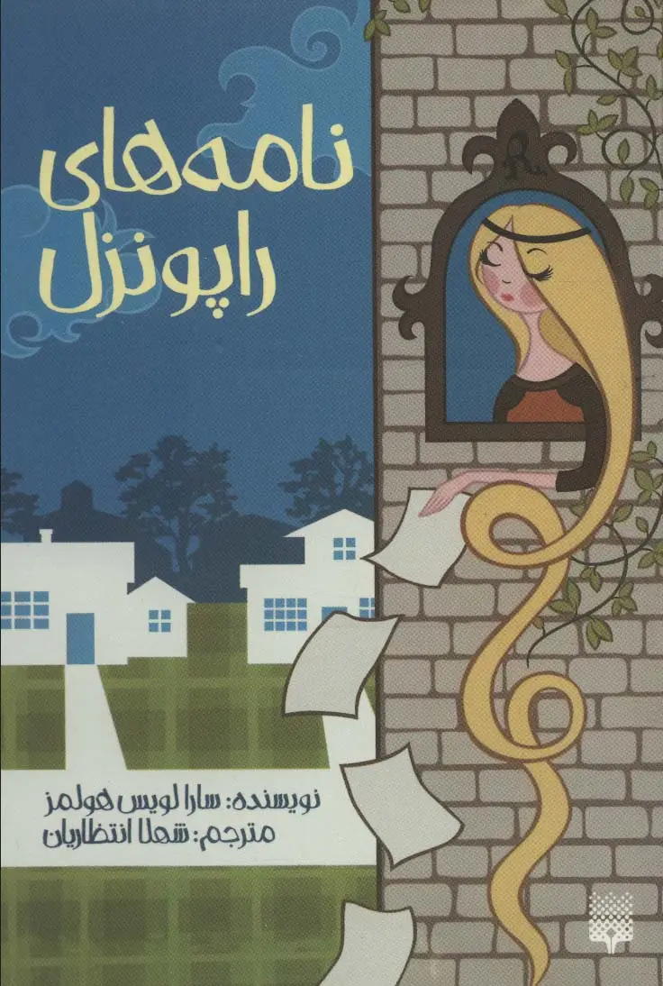 جلد کتاب نامه های راپونزل