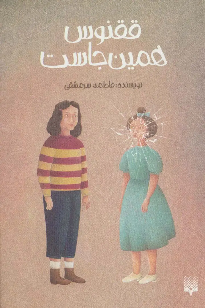 جلد کتاب ققنوس همینجاست