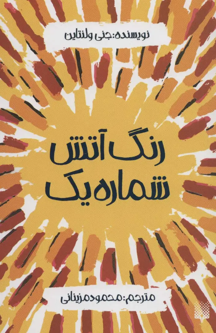 جلد کتاب رنگ آتش شماره یک
