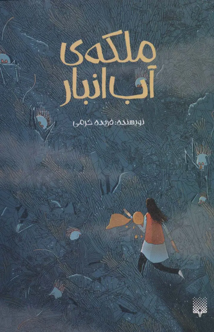 جلد کتاب ملکه ی آب انبار