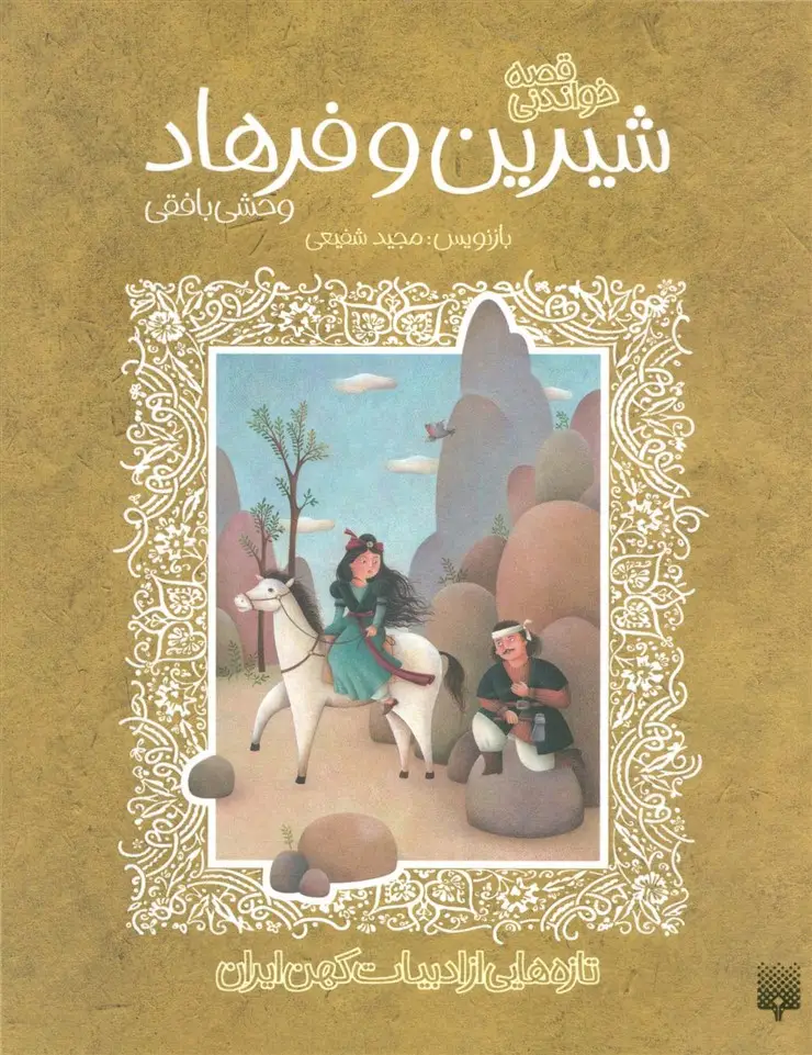 جلد کتاب قصه خواندنی شیرین و فرهاد وحشی بافقی (تازه هایی از ادبیات کهن ایران)