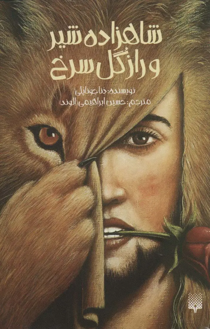 جلد کتاب شاهزاده شیر و راز گل سرخ