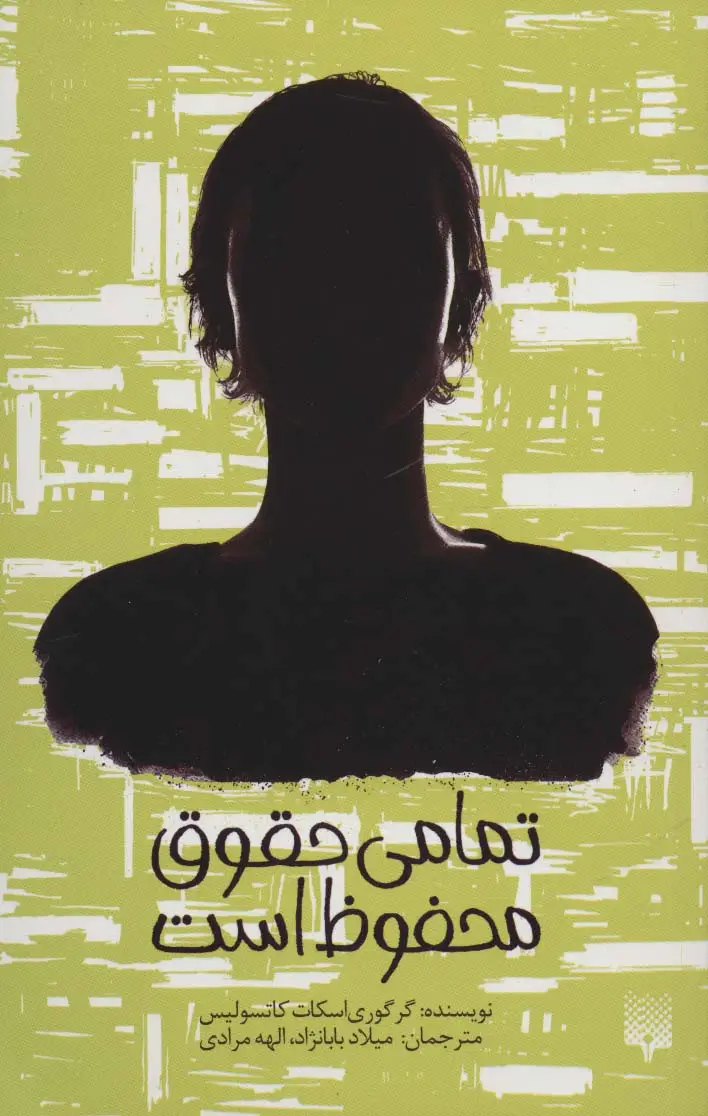 جلد کتاب تمامی حقوق محفوظ است