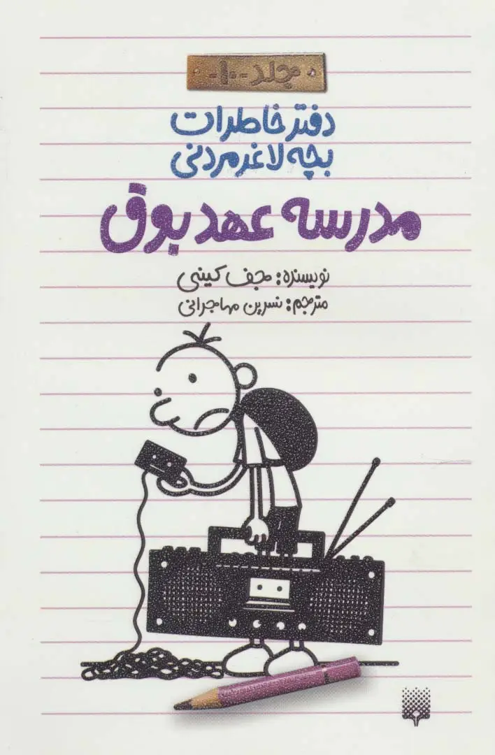 جلد کتاب دفتر خاطرات بچه لاغرمردنی10 (مدرسه عهد بوق)
