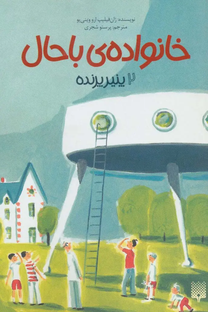 جلد کتاب خانواده ی باحال 2 (پنیر پرنده)