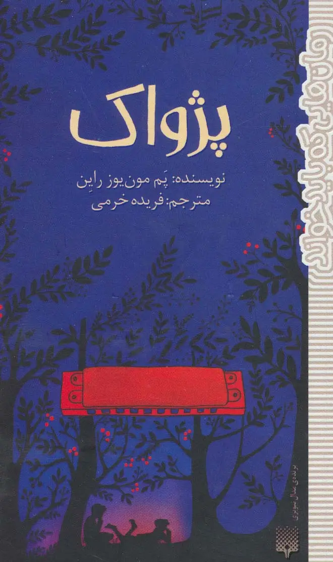 جلد کتاب پژواک