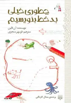 جلد کتاب چطوری خیلی بدخط بنویسیم (رمان هایی که باید خواند)