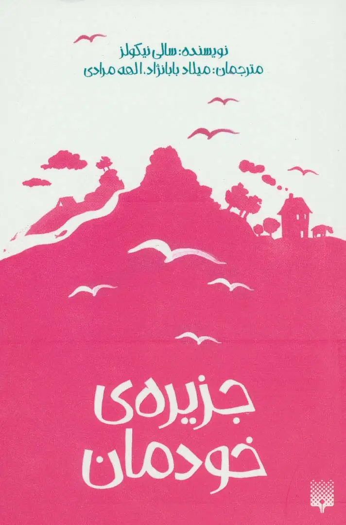 جلد کتاب جزیره ی خودمان