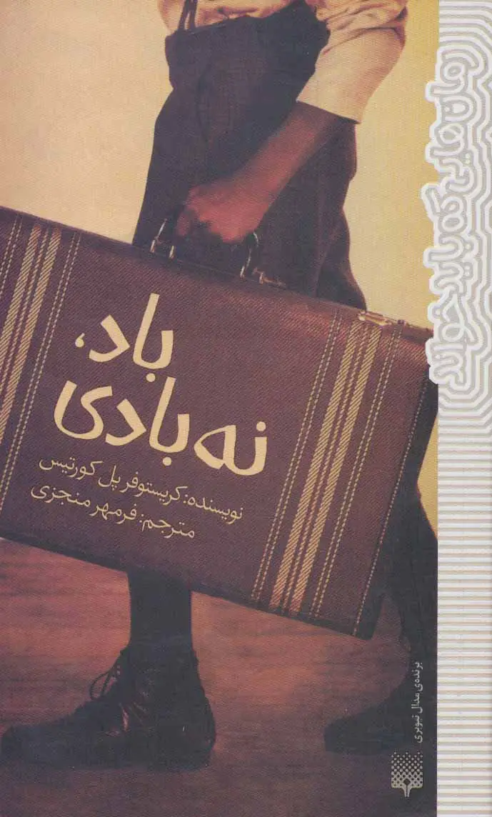 جلد کتاب باد،نه بادی (رمان هایی که باید خواند)