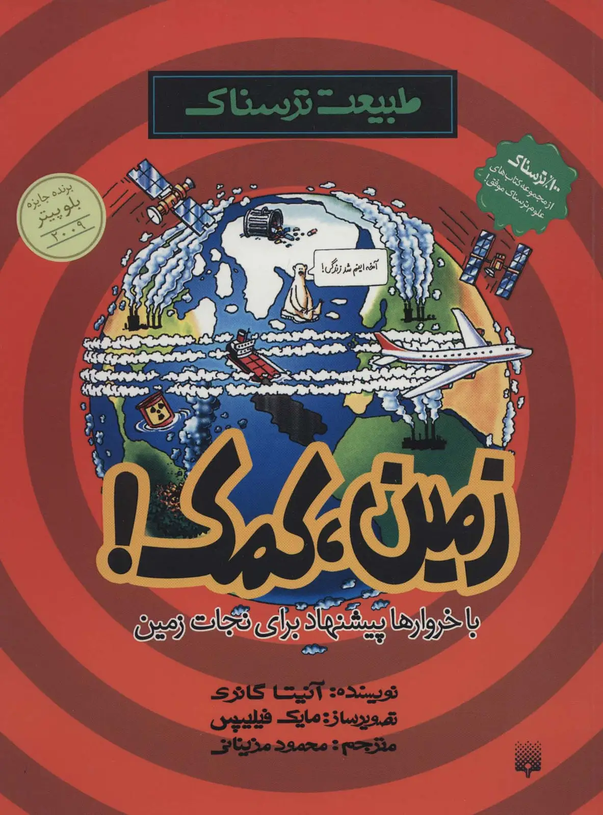 جلد کتاب طبیعت ترسناک (زمین،کمک)