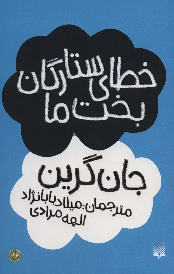 جلد کتاب خطای ستارگان بخت ما