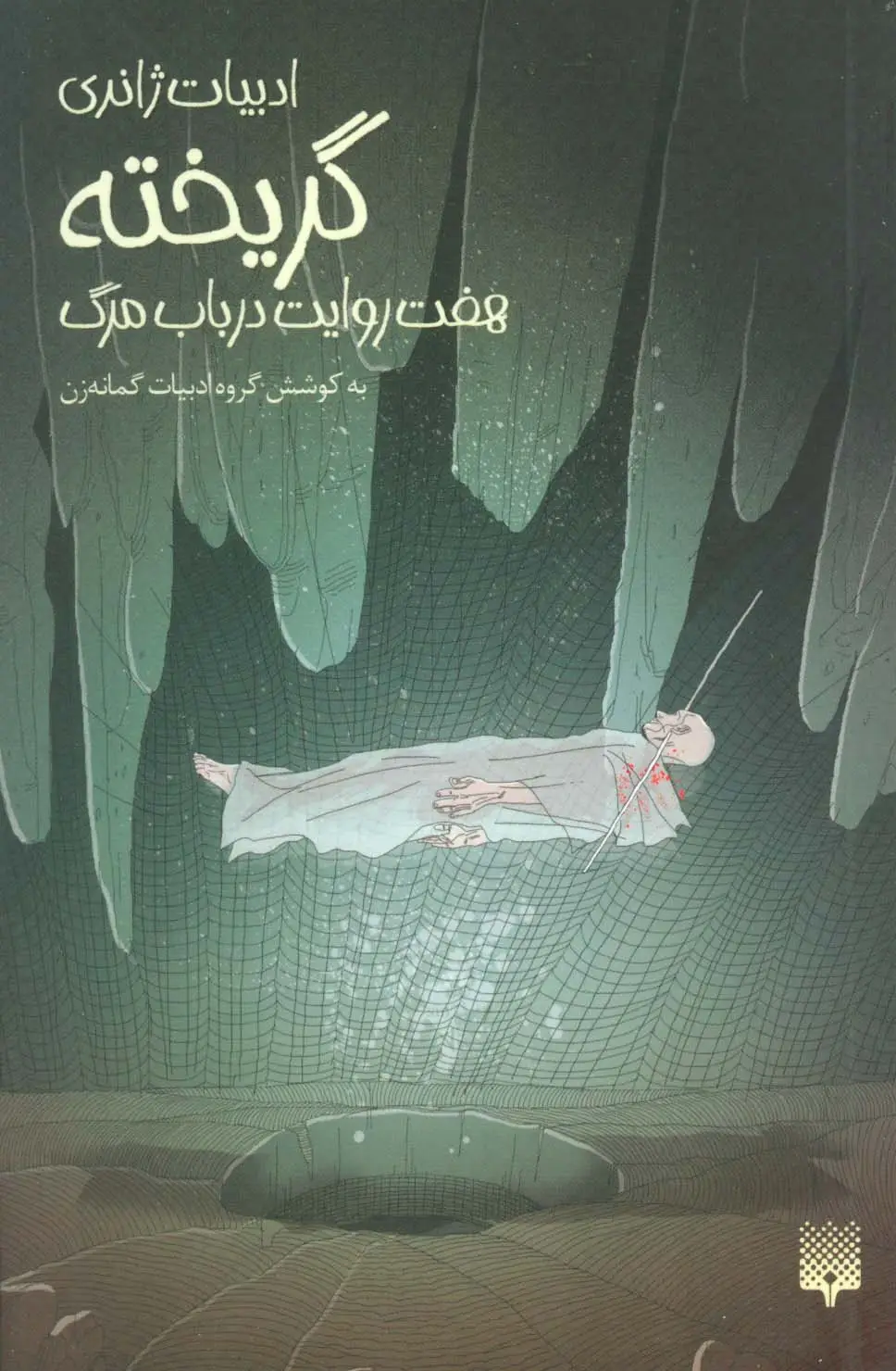 جلد کتاب گریخته:هفت روایت در باب مرگ (ادبیات ژانری)