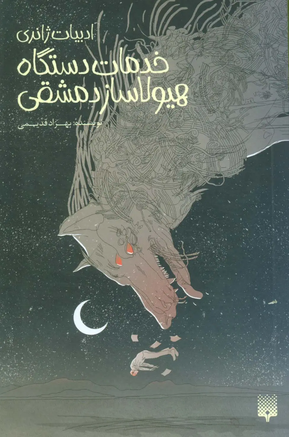 جلد کتاب خدمات دستگاه هیولاساز دمشقی (ادبیات ژانری)