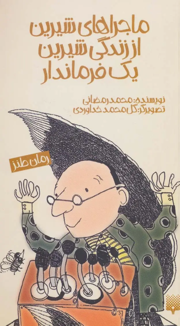 جلد کتاب ماجراهای شیرین از زندگی شیرین یک فرماندار (رمان طنز)