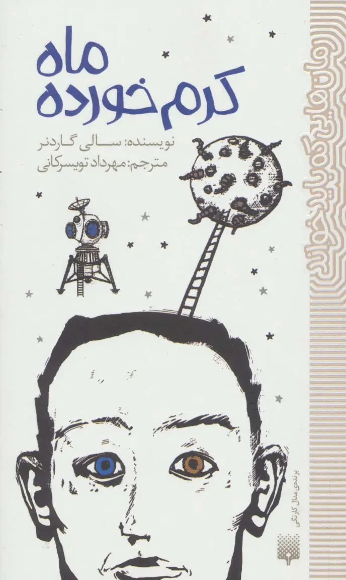 جلد کتاب ماه کرم خورده (رمان هایی که باید خواند)