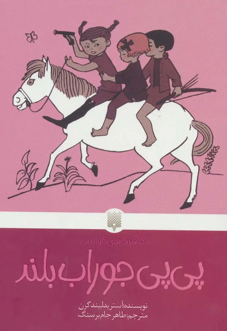 جلد کتاب پی پی جوراب بلند (کلاسیک های خواندنی)