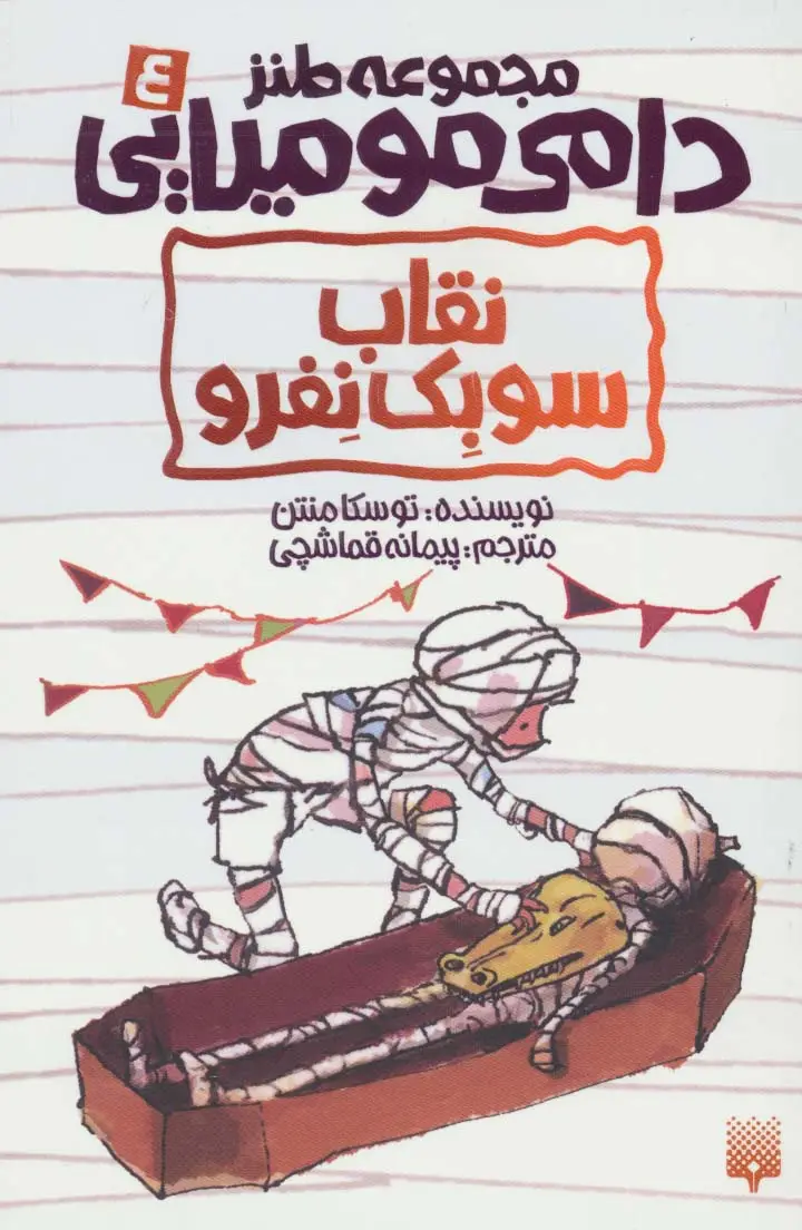 جلد کتاب طنز دامی مومیایی 4 (نقاب سوبک نفرو)