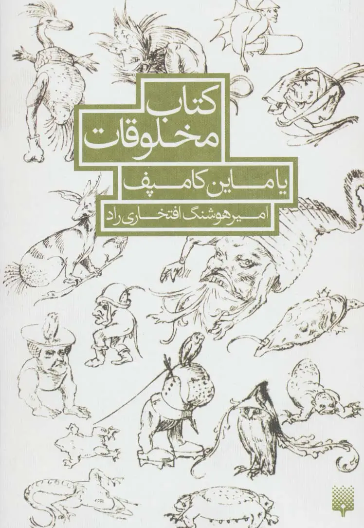 جلد کتاب کتاب مخلوقات یاماین کامپف